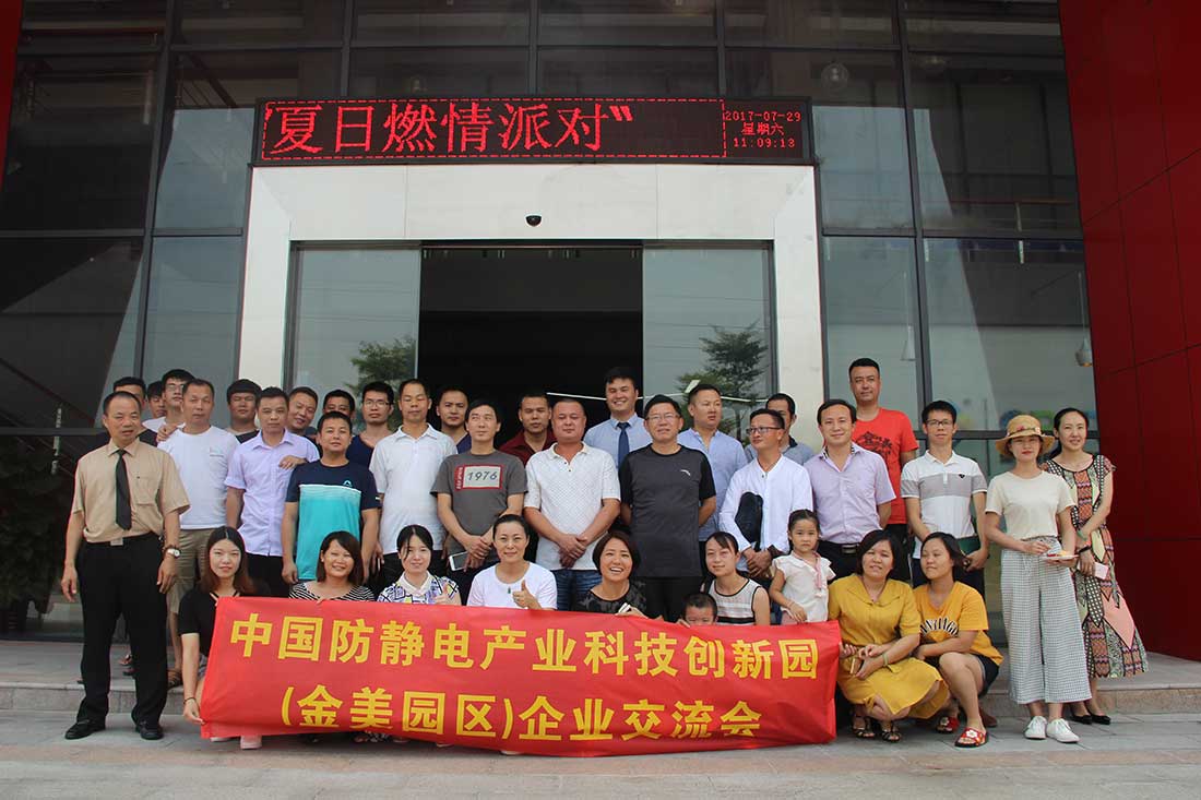 中國防靜電產(chǎn)業(yè)科技創(chuàng)新園（金美科技園）“夏日燃情派對(duì)”圓滿舉行