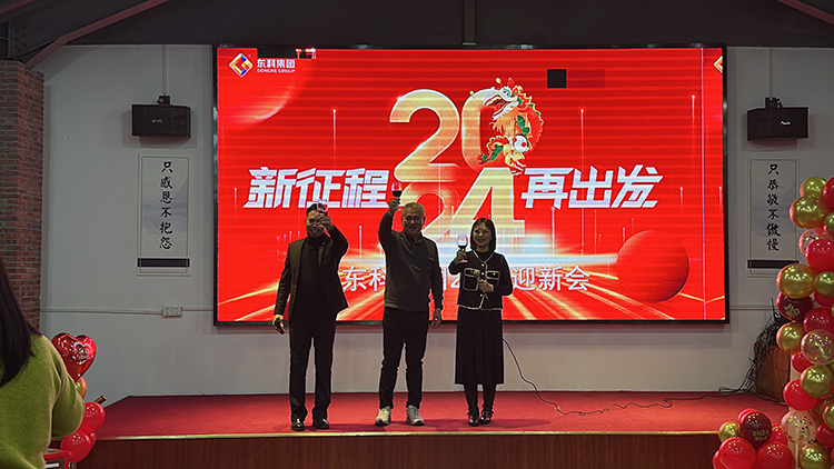 【年會(huì)特輯】“新征程 再出發(fā)”！東科集團(tuán)2024年會(huì)盛典圓滿舉行！