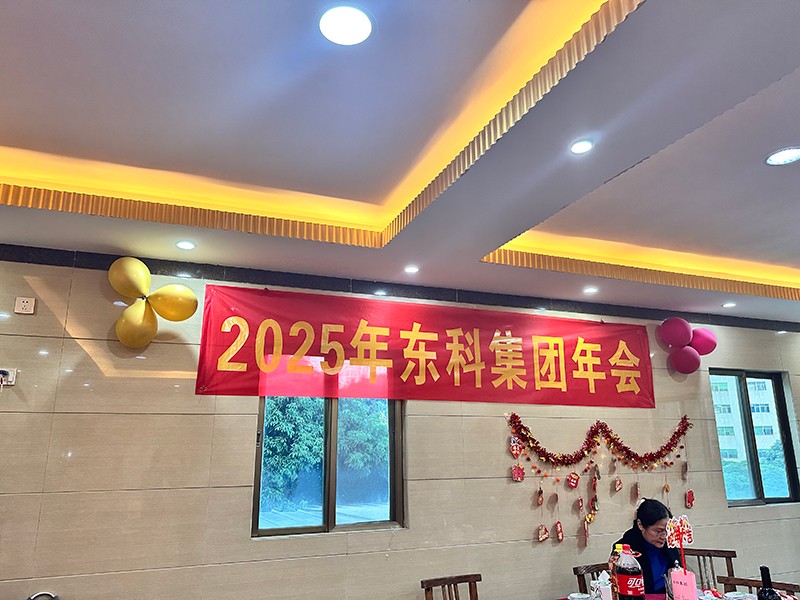 凝聚力量，開(kāi)啟新征程丨東科集團(tuán)2025年會(huì)盛典圓滿落幕