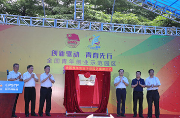 “全國(guó)青年創(chuàng)業(yè)示范園區(qū)”揭牌儀式隆重舉行
