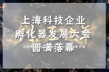上?？萍计髽I(yè)孵化器發(fā)展大會圓滿落幕