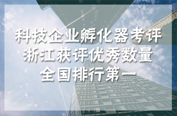 科技企業(yè)孵化器考評 浙江獲評優(yōu)秀數(shù)量全國排行第一