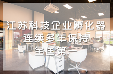 江蘇省科技企業(yè)孵化器連續(xù)多年保持全國第一