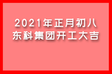 2021年正月初八，東科集團(tuán)開工大吉！