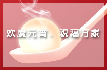 歡度元宵，祝福萬(wàn)家