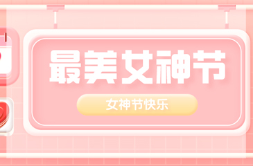 【女神節(jié)】東科集團愿你美麗 無懼時光