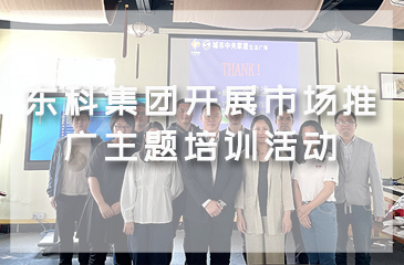 【集團動態(tài)】東科集團開展市場推廣主題培訓活動