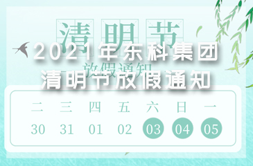 2021年東科集團清明節(jié)放假通知