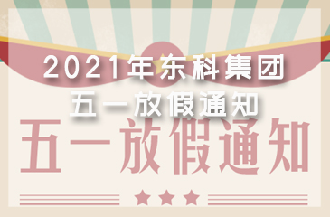 2021年東科集團勞動節(jié)放假通知