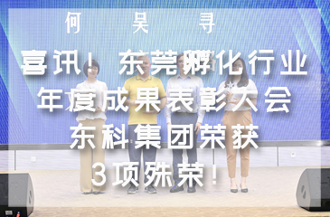 喜訊！東莞孵化行業(yè)年度成果表彰大會(huì) 東科集團(tuán)榮獲3項(xiàng)殊榮！ 