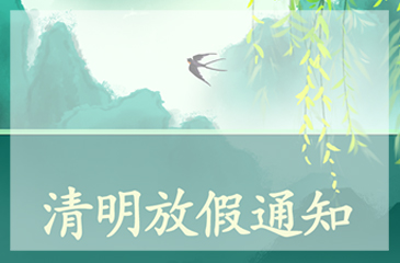 【東科集團】2022年清明節(jié)放假通知