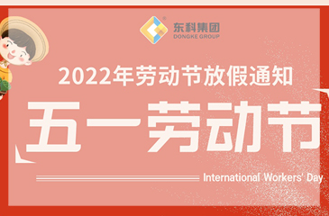 東科集團2022年勞動節(jié)放假通知