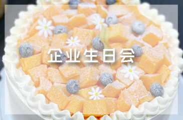 企業(yè)生日會 | 美好時光共悅，幸福不止此刻