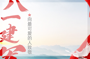 八一建軍節(jié)，向我國最可愛的人致敬！