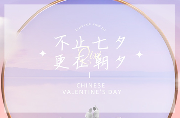 時(shí)光如金，七夕相伴