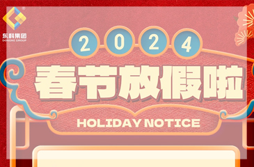 【東科集團】2024年春節(jié)放假通知
